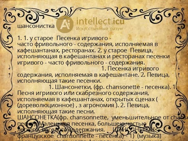 шансонистка