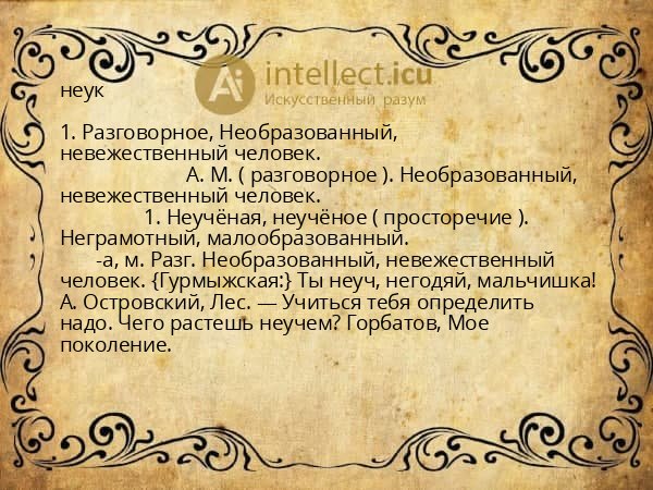 неук