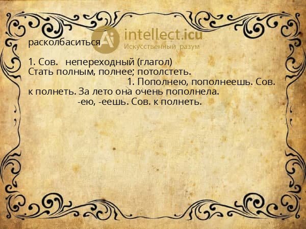 расколбаситься