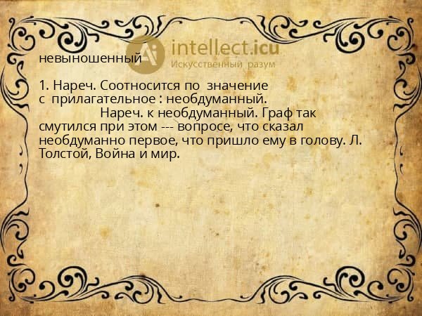 невыношенный