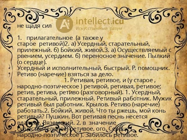 не щадя сил