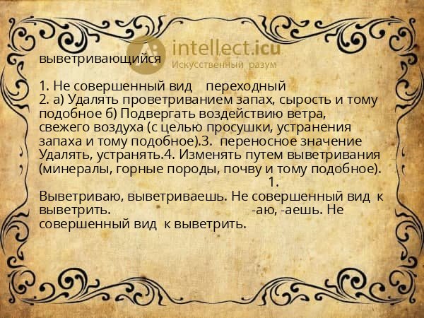 выветривающийся