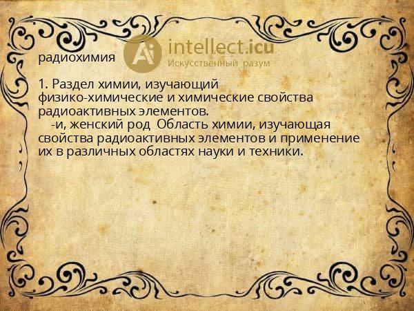 радиохимия