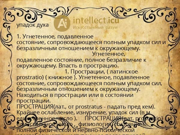 упадок духа