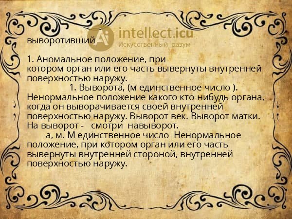 выворотивший