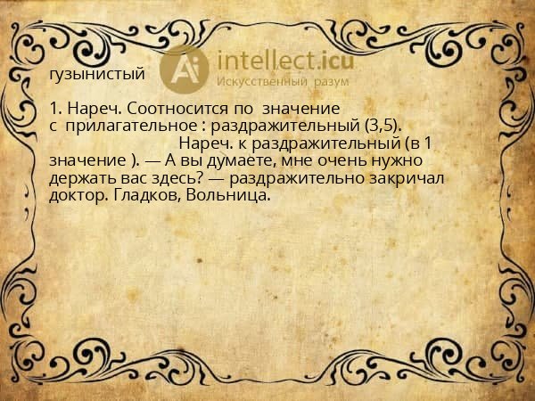 гузынистый