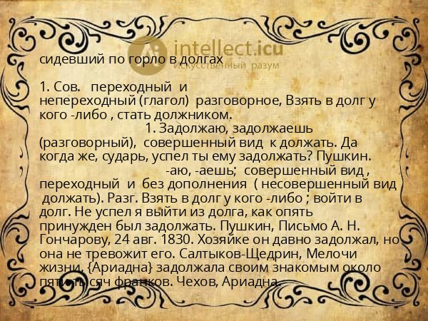 сидевший по горло в долгах