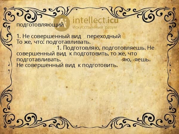подготовляющий