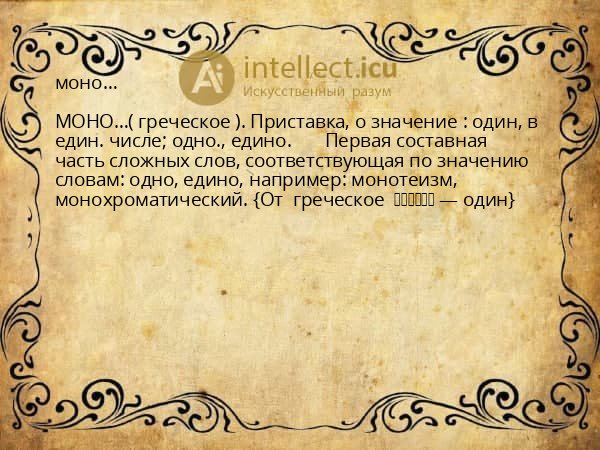 моно…