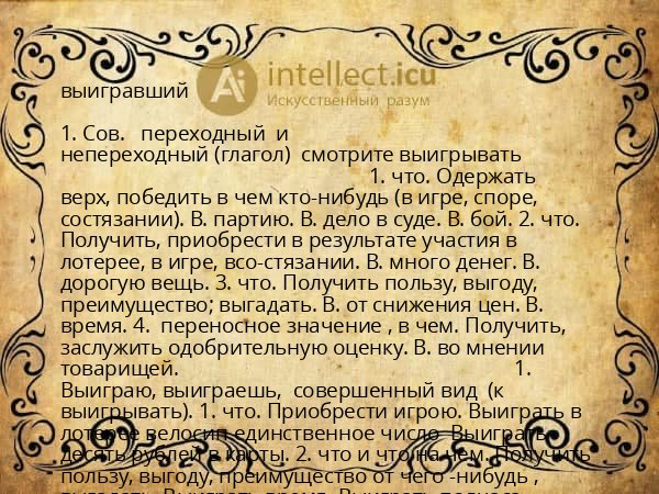 выигравший