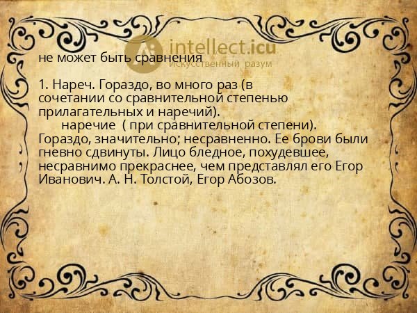 не может быть сравнения