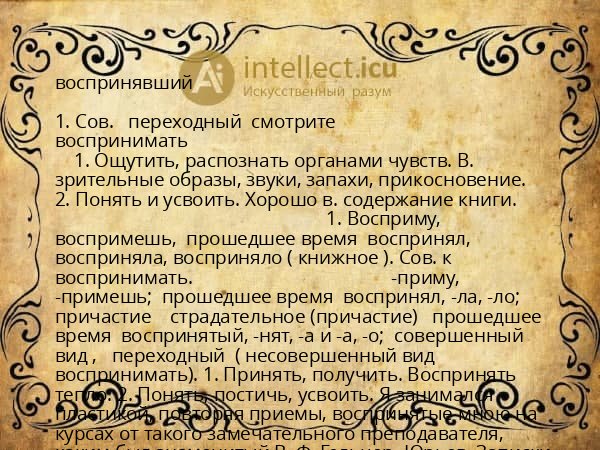 воспринявший