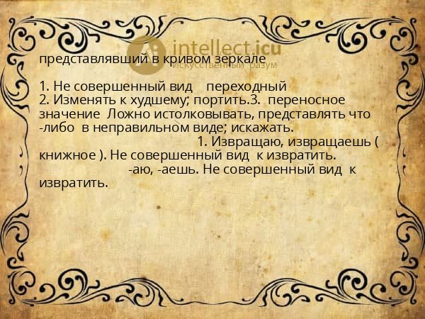 представлявший в кривом зеркале