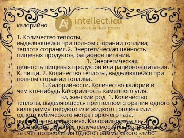 калорийно