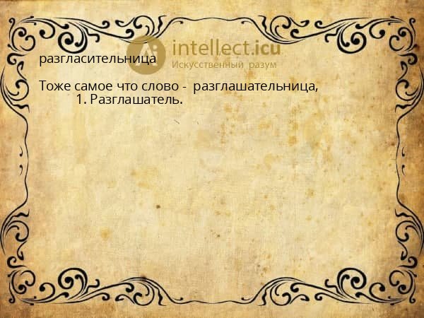 разгласительница