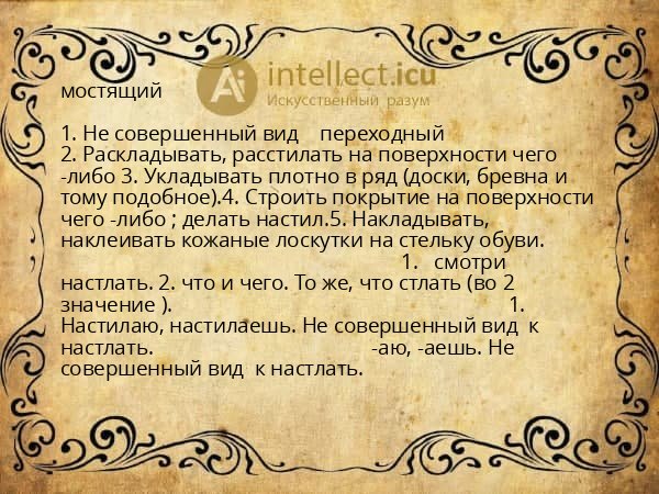 мостящий