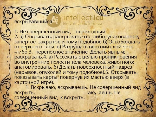 вскрывавшийся