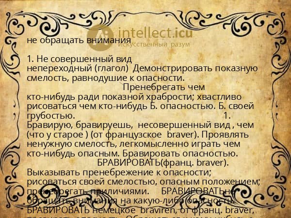 не обращать внимания