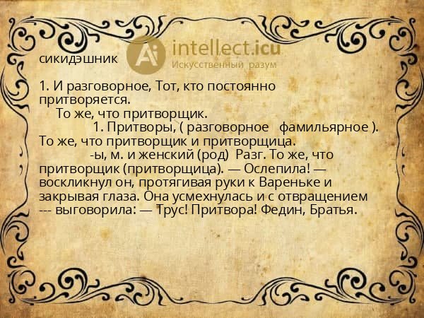сикидэшник