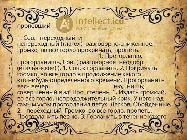 пропевший
