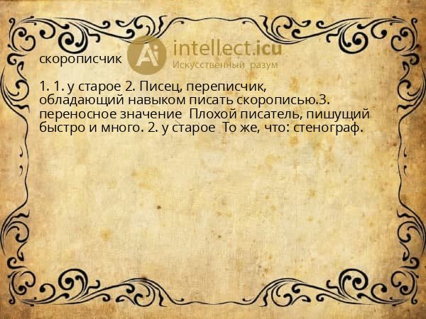 скорописчик