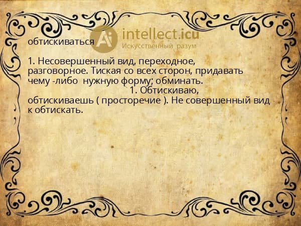 обтискиваться