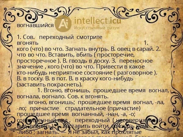 вогнавшийся