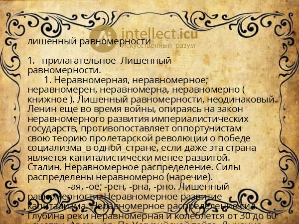 лишенный равномерности