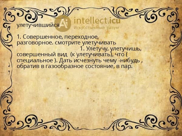 улетучившийся