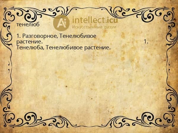 тенелюб