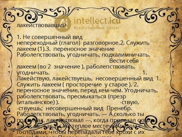 лакействовавший