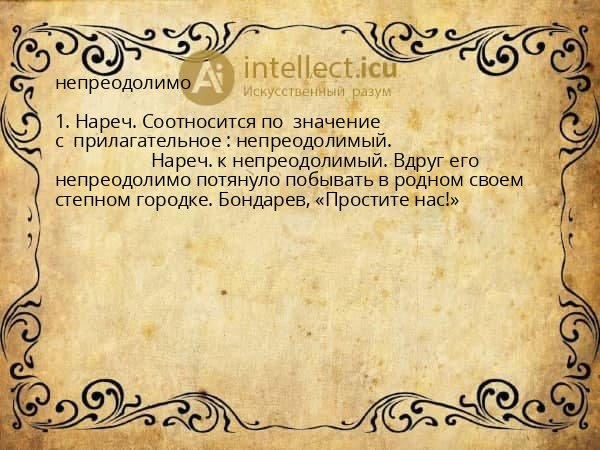 непреодолимо
