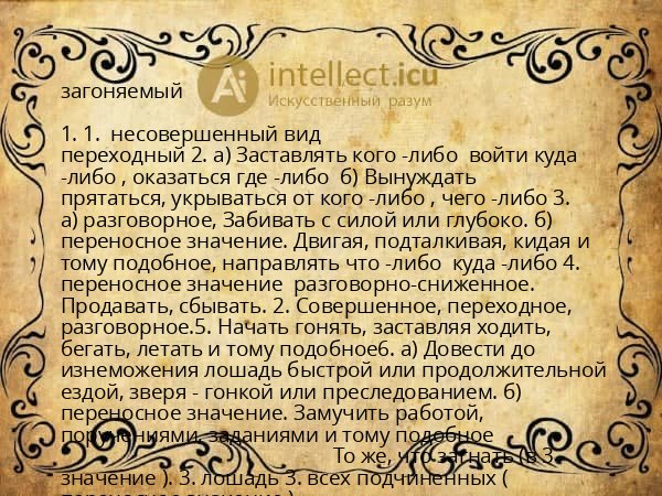 загоняемый