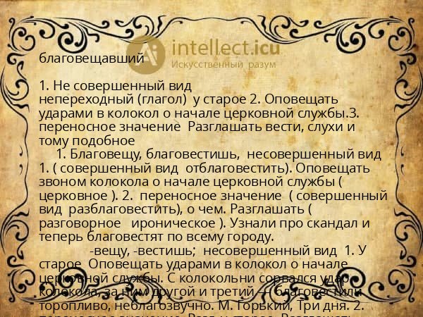 благовещавший