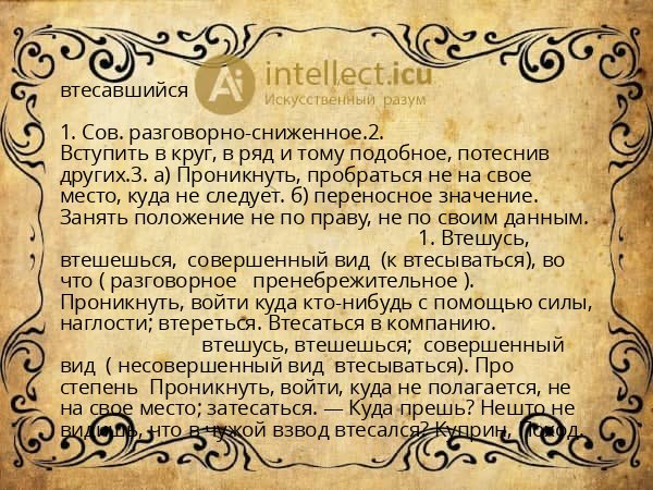 втесавшийся