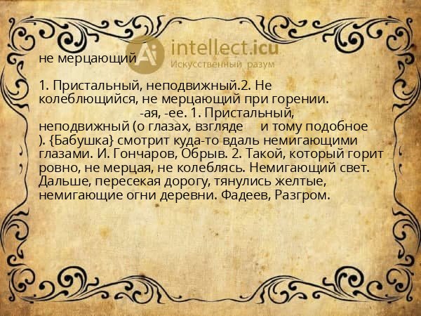 не мерцающий