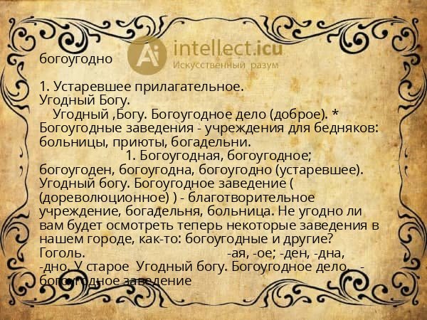 богоугодно