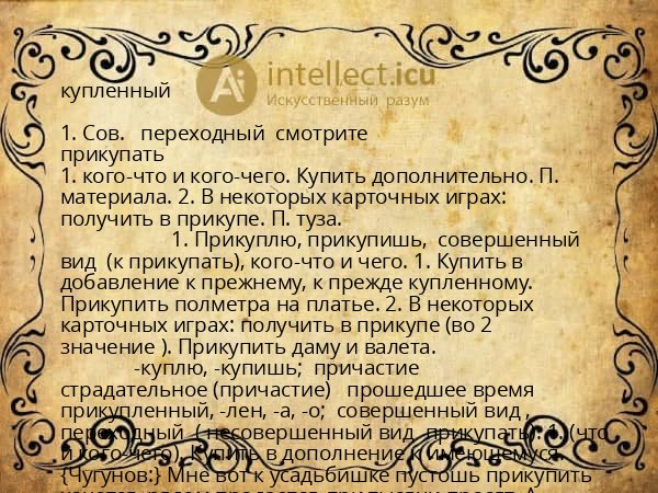 купленный