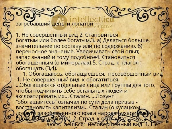 загребавший деньги лопатой
