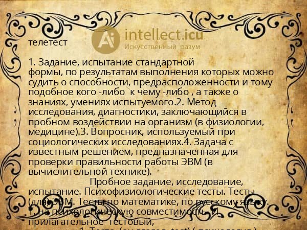 телетест