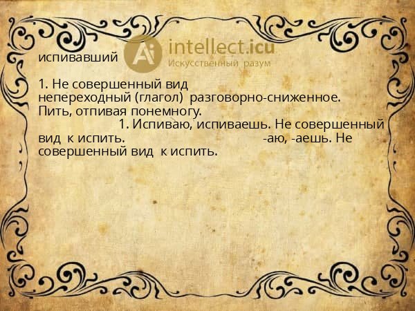 испивавший