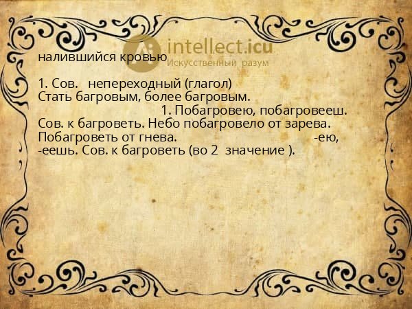 налившийся кровью