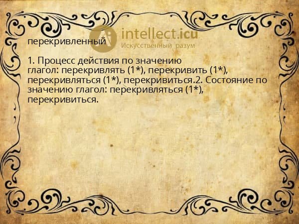 перекривленный