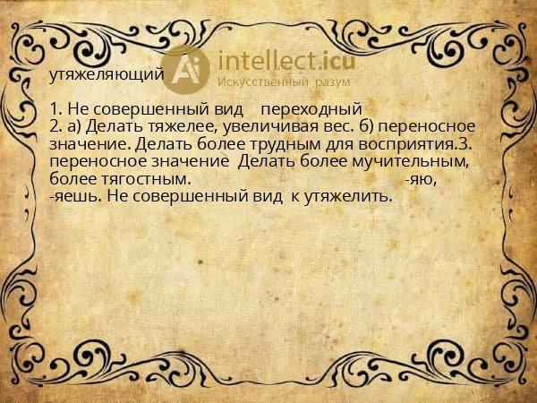 утяжеляющий