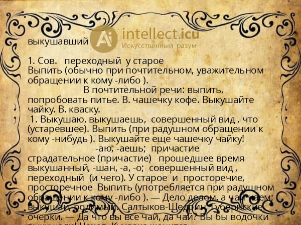 выкушавший
