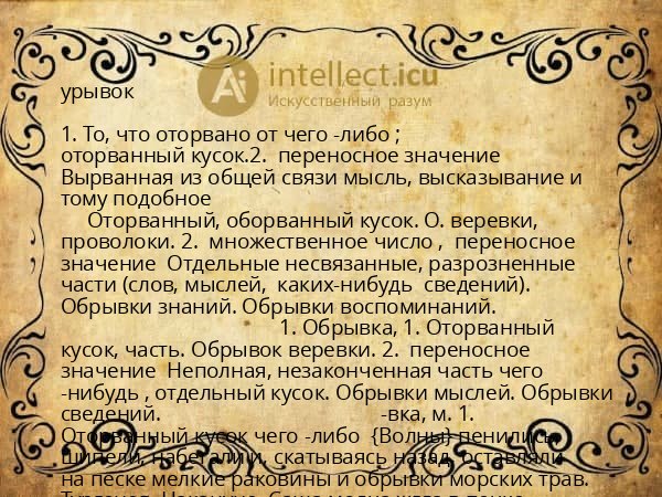 урывок