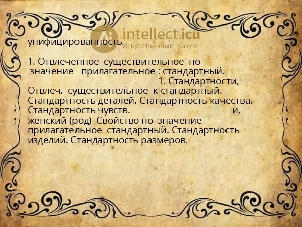 унифицированность