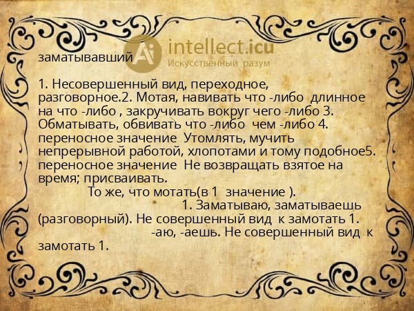 заматывавший