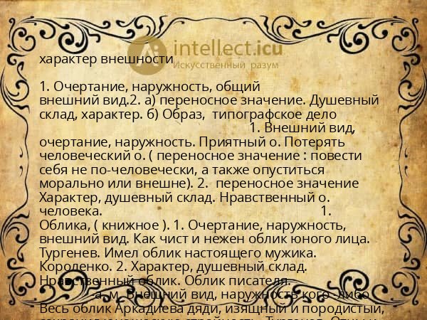 характер внешности