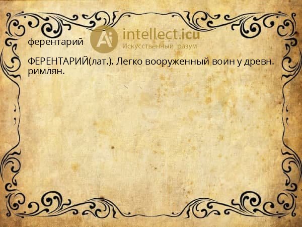 ферентарий